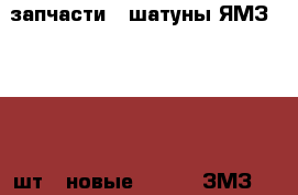 запчасти . шатуны ЯМЗ 236 ( 1 шт ) новые 3000 ;  ЗМЗ 405 ГБЦ ( 1шт ) 1000 ;  › Цена ­ 3 000 - Тюменская обл., Тюмень г. Другое » Другое   